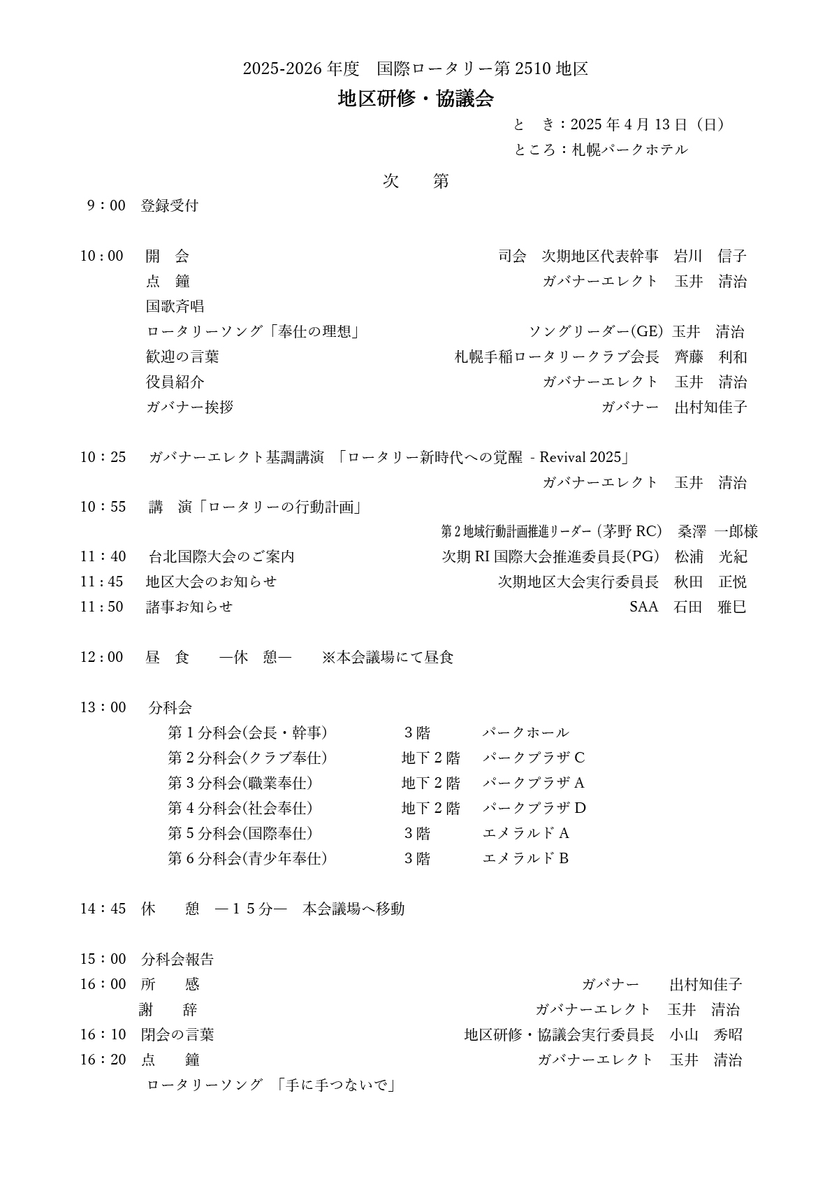 2025-2026年度 国際ロータリー第2510地区 地区研修・協議会プログラム画像