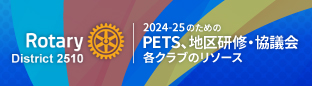 「2024-25のための PETS、地区研修・協議会」各 クラブのリソース　Rotary District 2510