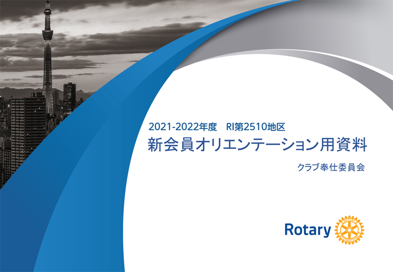 新会員向けのオリエンテーション資料