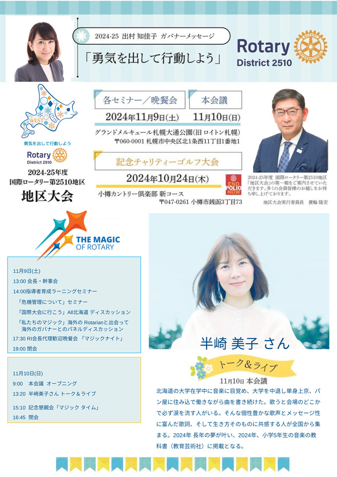 第2510地区2024-2025年度 地区大会リーフレット