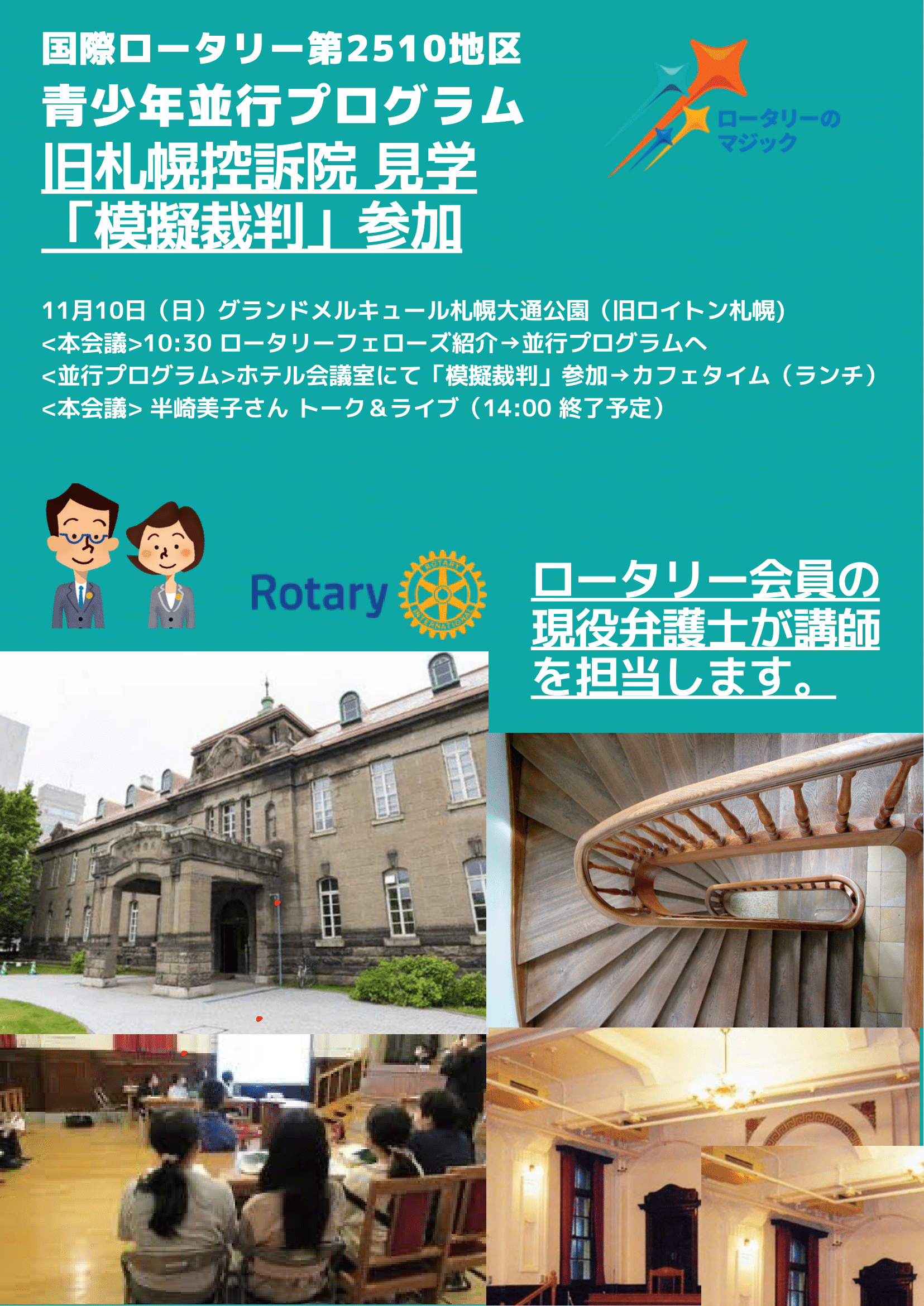 国際ロータリー第2510地区 青少年並行プログラム