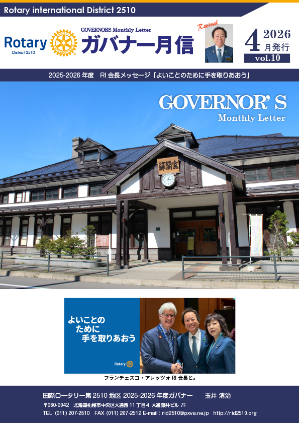 ガバナー月信表紙
