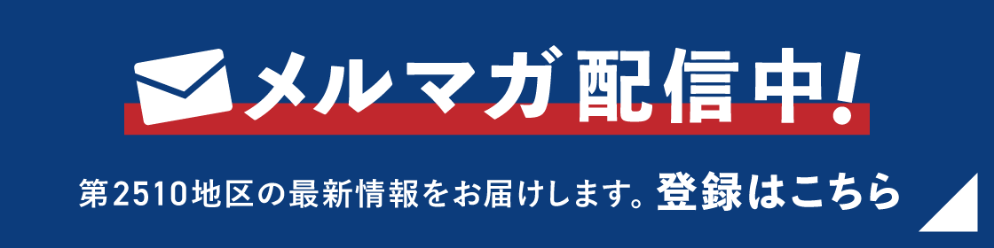 メルマガ登録はこちら