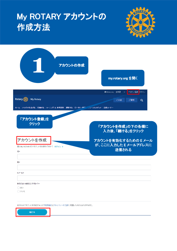 MyROTARY登録方法1