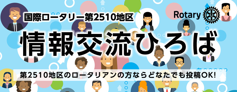 RI第2510地区情報交流ひろば