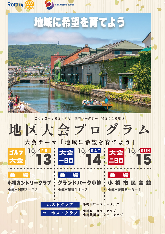 第2510地区2022-2023年度 地区大会プログラム