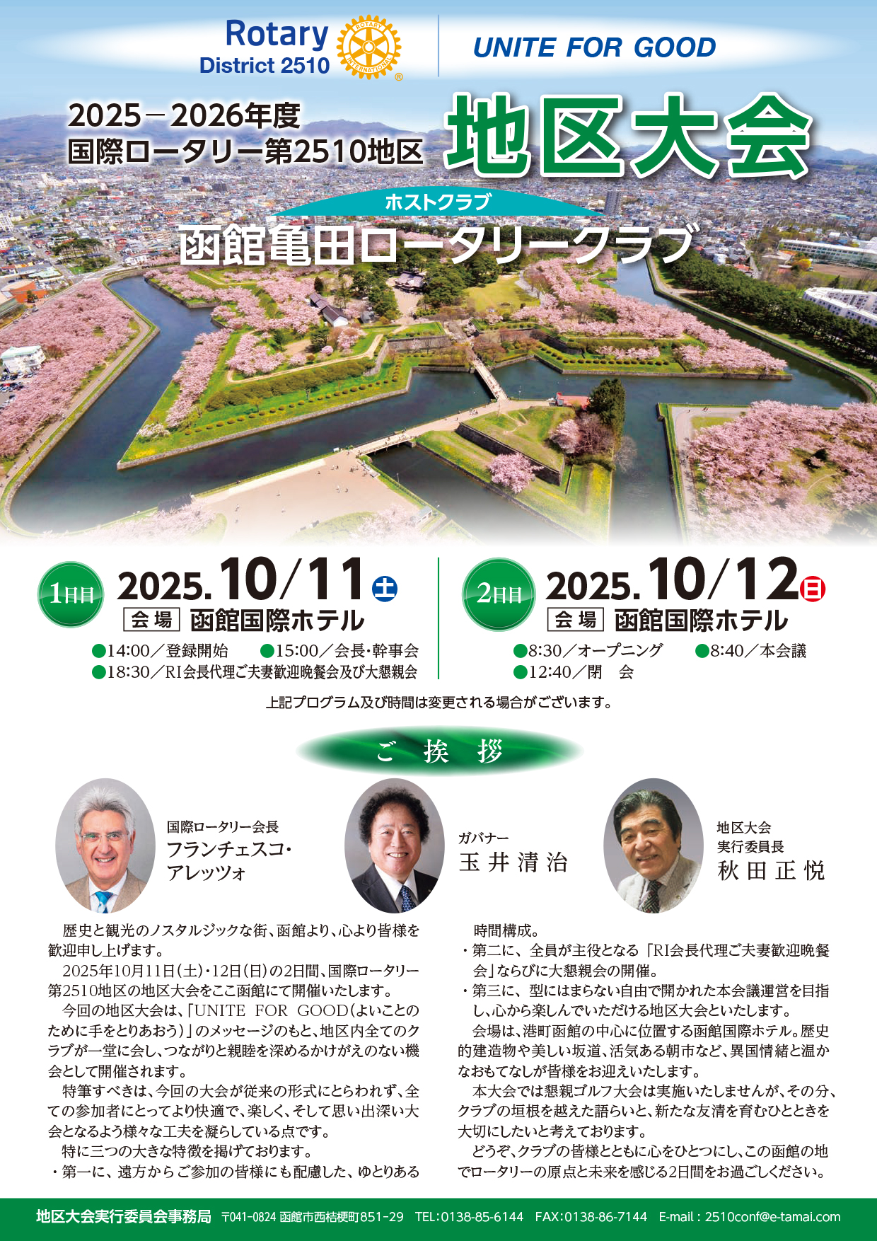 2025-2026年度国際ロータリー第2510地区 地区大会 ホストクラブ：函館亀田ロータリークラブ　1日目：2025/10/11(土)、2日目：2025/10/12(日)、会場：函館国際ホテル