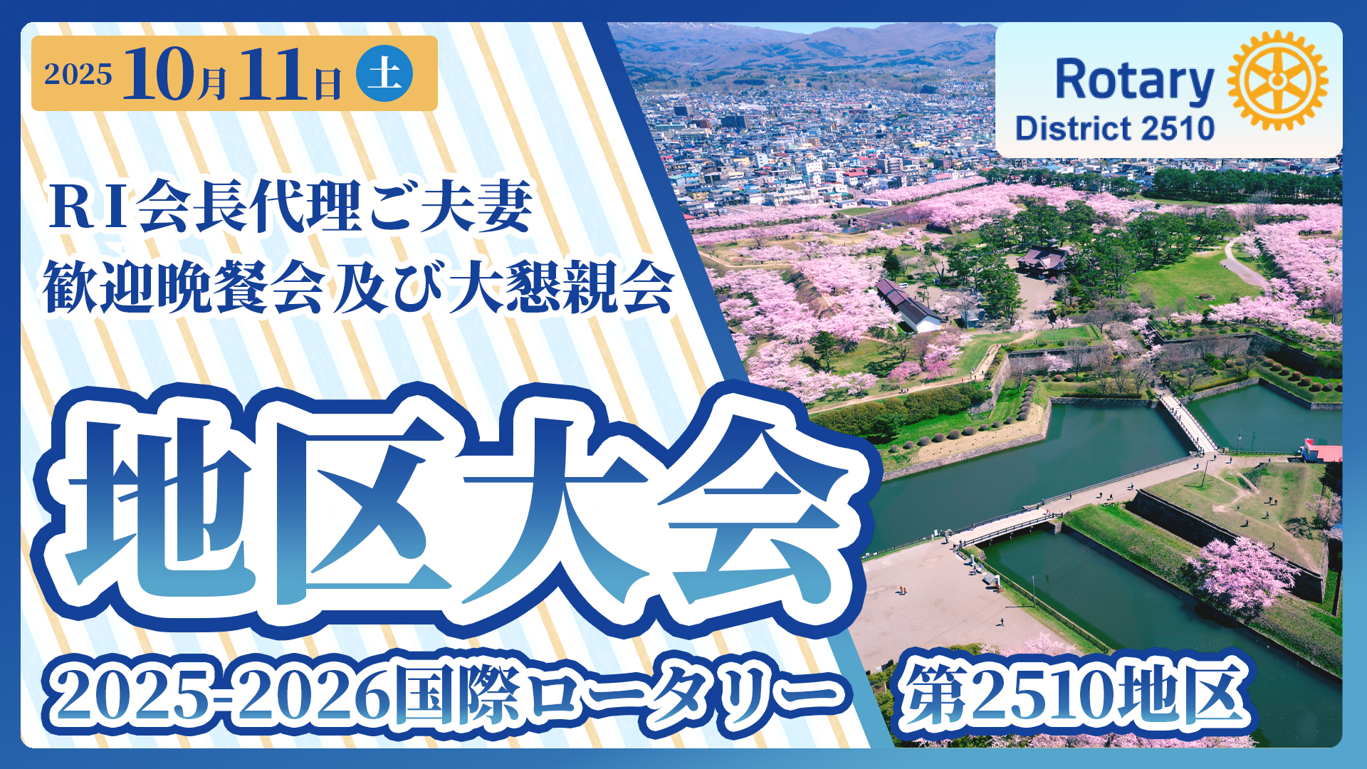 地区大会バナー