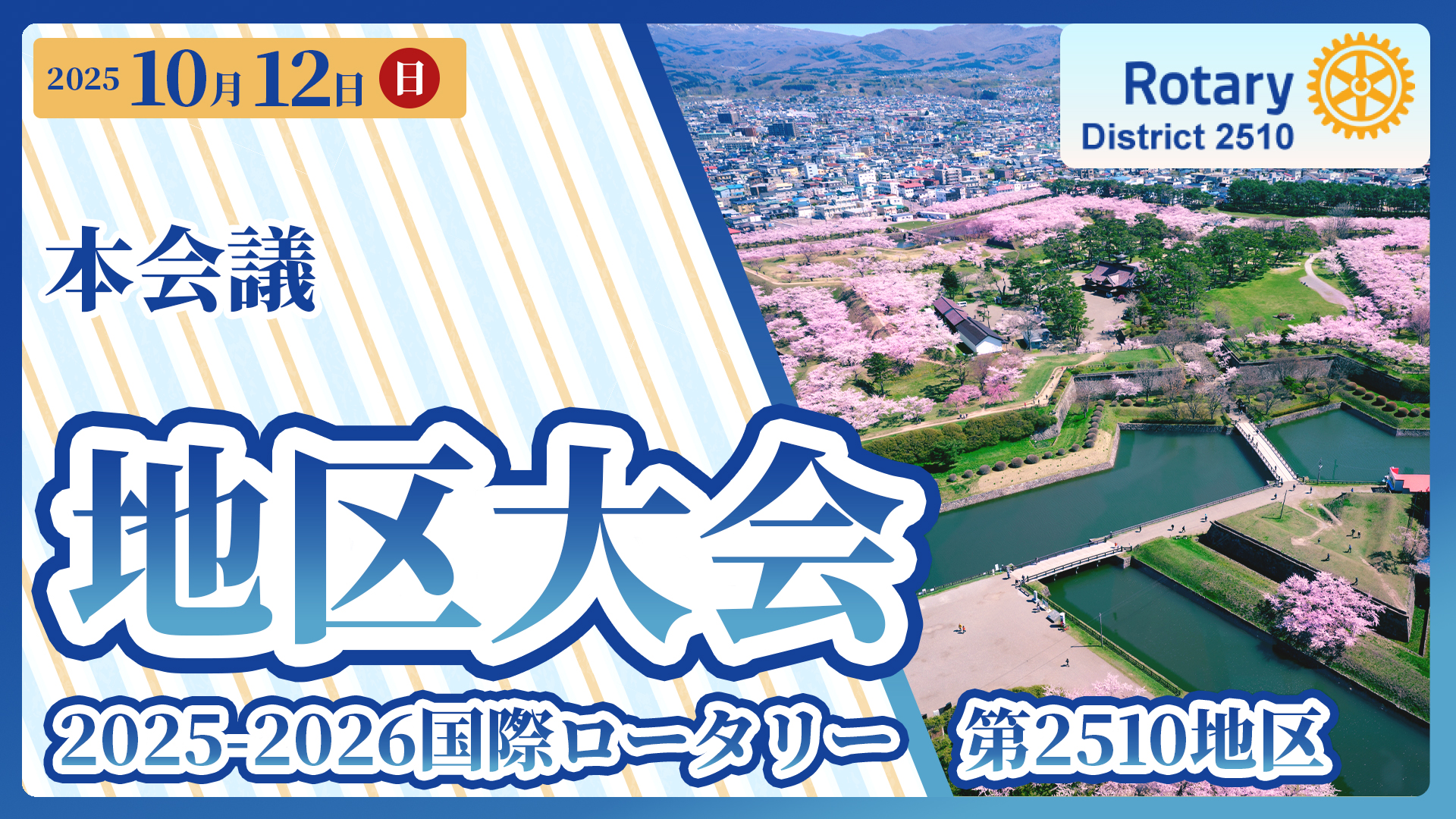 地区大会バナー