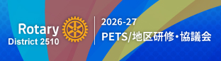 2026-27 PETS、地区研修・協議会　Rotary District 2510