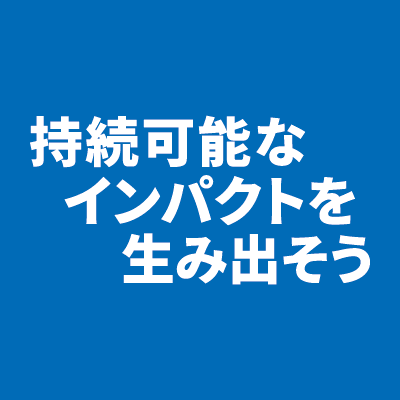 よいことのために手を取り合おう