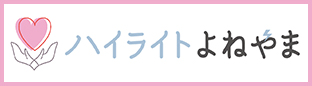 ハイライトよねやま