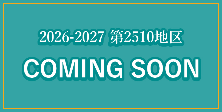 2025-2026年度 国際ロータリー第2510地区 地区大会 ホストクラブ：函館亀田ロータリークラブ 2025.10.11(土)・12(日)
