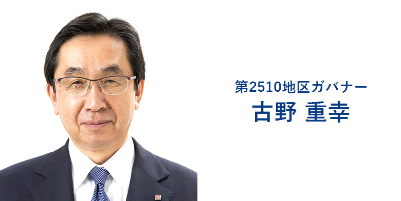 第2510地区ガバナー　古野 重幸