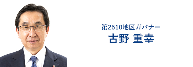 第2510地区ガバナー　古野 重幸