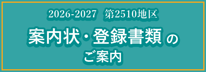 2026-2027 第2510地区 案内状・登録書類のご案内