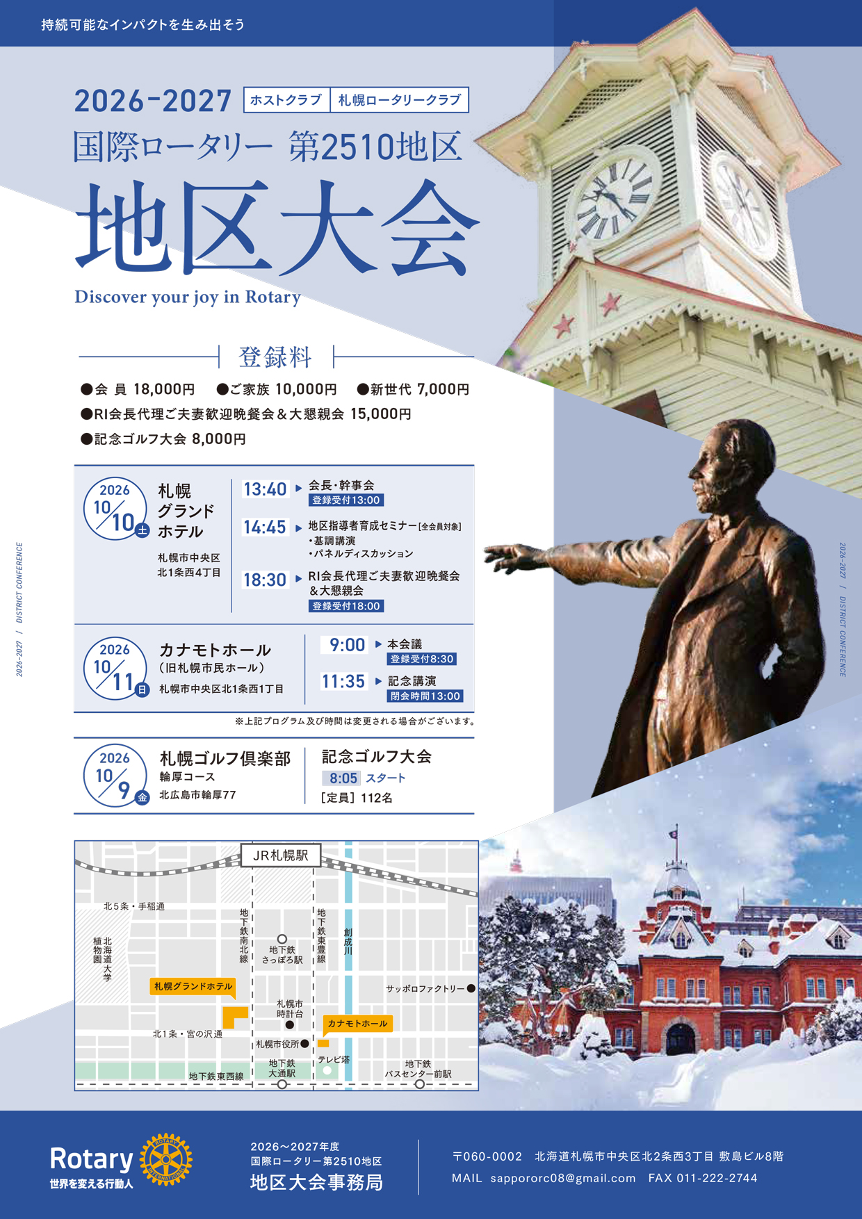 2026-2027年度国際ロータリー第2510地区 地区大会 ホストクラブ：札幌ロータリークラブ　2026/10/10(土)：札幌グランドホテル、2026/10/11(日)：カナモトホール(旧札幌市民ホール)、2026/10/9(金)：札幌ゴルフ倶楽部 輪厚コース