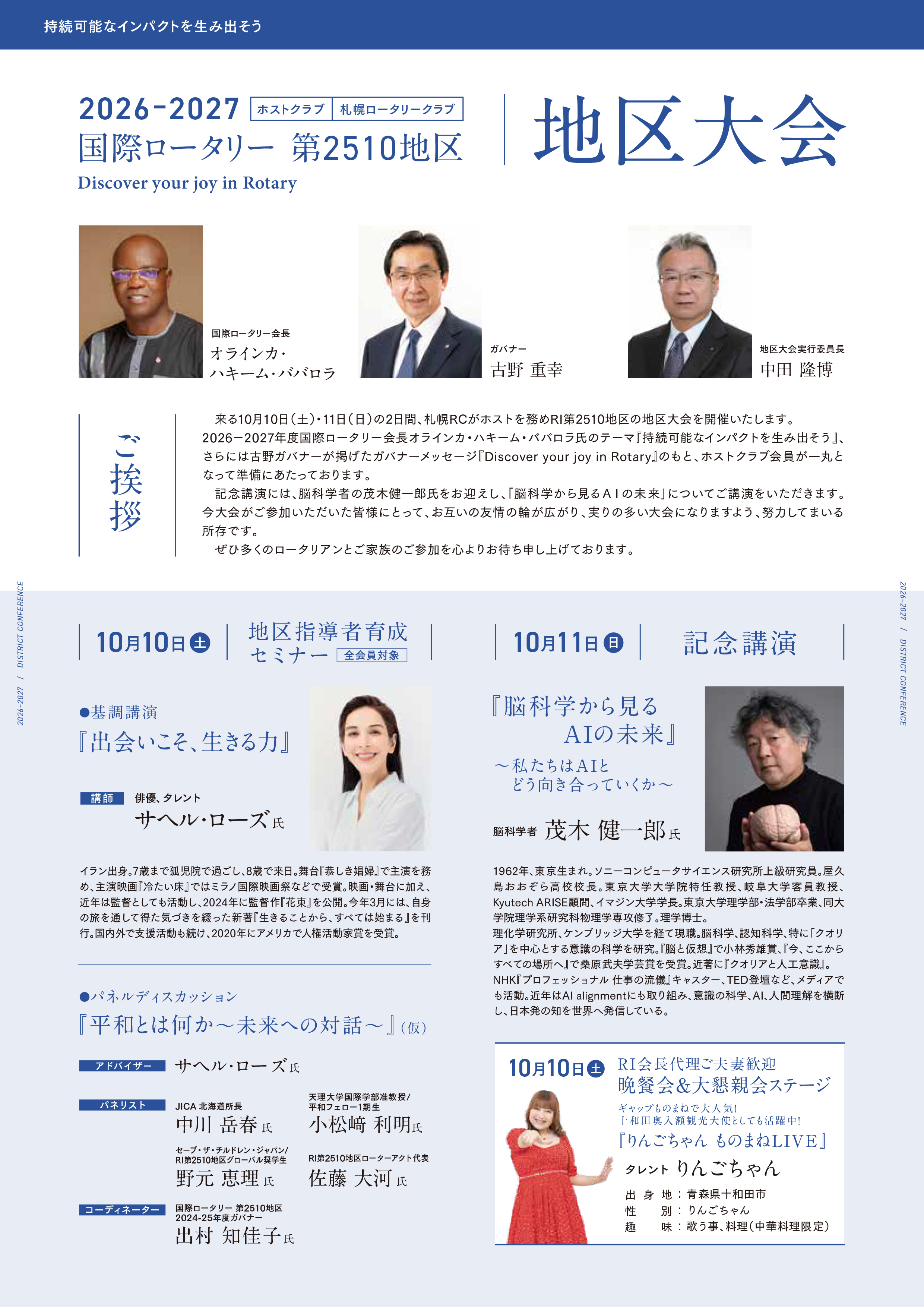 2026/10/10(土)：地区指導者育成セミナー 晩餐会＆大懇親会ステージ、2026/10/11(日)：記念講演