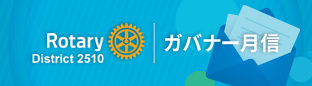 Rotary District 2510 第2510地区ガバナー月信
